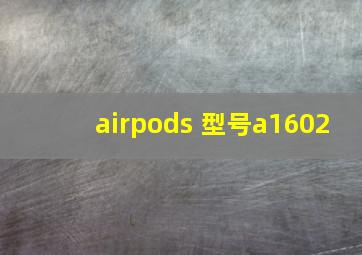 airpods 型号a1602